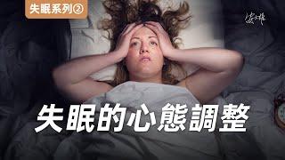 【失眠2】失眠的心態調整：如何看待失眠？一定要睡8小時嗎？