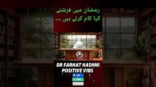 Ramzan me farishtey kia kaam krte hain by Dr Farhat Hashmi #short #islamic video