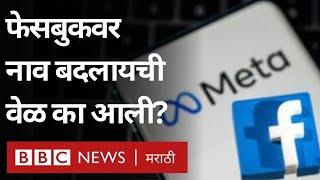 Facebook Meta हे नाव का बदललं? | BBC News Marathi