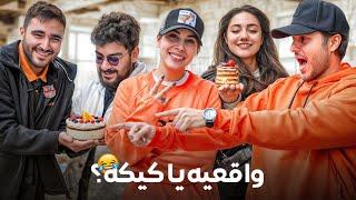 واقعیه یا کیکه ؟