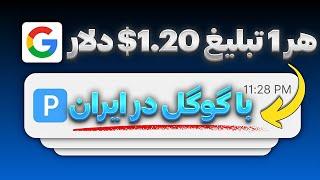 کسب درامد با گوشی | هر تبلیغ 1.20$ کسب درآمد دلاری