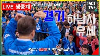 2025 06 02 (생중계)  이재명 대통령선거후보   - 경기 하남시 유세 - 스타필드 하남점 광장