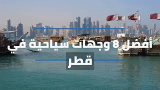السياحة في قطر وأفضل 8 أماكن سياحية يُنصح بزيارتها - سفرواي