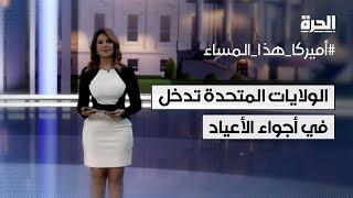 أميركا تدخل في أجواء الأعياد