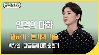 공부합시다 부부클리닉 - 대화의 기술~ 박재연 인간연구소장  | 재미 PICK | KBS 20200521