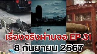 EP.31 เรื่องจริงผ่านจอ Theseries 8 กันยายน 67