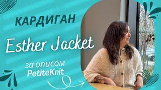 Кардиган Esther Jacket за описом PetiteKnit. Вʼяжу 5 нових аксесуарів на зиму