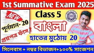 Class 5 Bengali 1st Unit Test 2025 // Class 5 Bengali First Unit Test Question Paper 2025