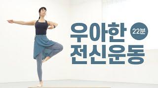 라인이 예쁘게 살빠지는 우아한 전신 유산소 22분 !!  발레 다이어트 운동 (발레핏 · 발레 피트니스)