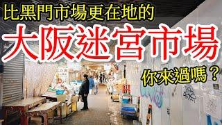 【日本旅遊】比黑門市場更在地的大阪迷宮市場，你來過嗎？2024年日本大阪自由行・鶴橋市場・大阪美食・鶴橋商店街・大阪韓國城御幸通・大阪旅遊攻略・大阪景點推薦・大阪旅行・大阪一人遊・Osaka Vlog