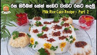 කිරිබත්  කේක්  ඩිසයින් හැඩට රසට   - Milk Rice Cake Recipe   - Part 2 - cook with chuti