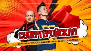 Максим Заяц, Дмитрий Нестеров, Анастасия Неонова - Супергеройская (премьера клипа, 2021)