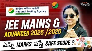 JEE Main & Advanced 2025/2026 | ఎన్ని Marks  వస్తే Safe Score ? | JEE 2024 / 2026