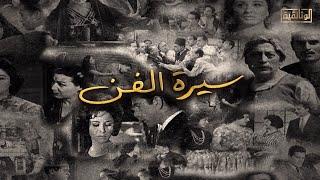 الوثائقية | الفيلم الوثائقي «سيرة الفن»