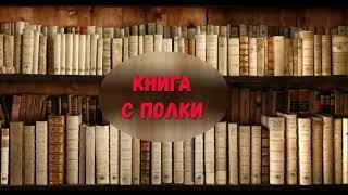 Книга с полки