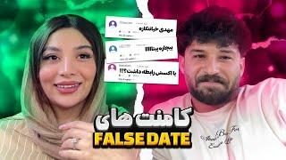 مهدی دست رو بیتا بلند میکنه  کامنت های جنجالی False Date