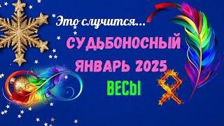 ‼️ВЕСЫСУДЬБОНОСНЫЙ ЯНВАРЬ 2025 - ВАЖНЫЕ СОБЫТИЯ ЧТО ВАС УДИВИТ? Astro Ispirazione