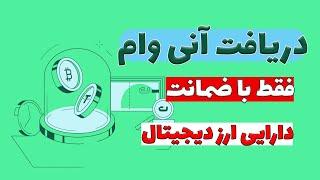 فقط با ضمانت رمزارزی و بدون نیاز به چک، سفته و یا ضامن، وام تومانی و آنی بگیرید. | بیت لون #بیت_پین