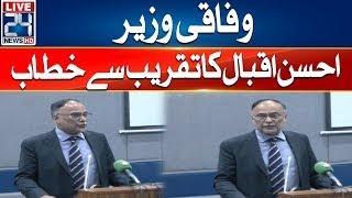 Federal Minister Ahsan Iqbal Addresses To Ceremony - City 41