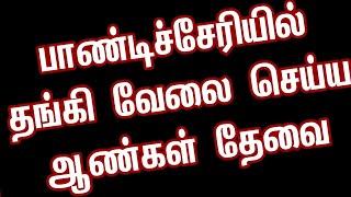 பாண்டிச்சேரி புதிய வேலைவாய்ப்பு 2022  siva job news latest