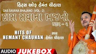 દાસ સવાના ભજનો (ભાગ 2) - હેમંત ચૌહાણ || DAS SAVANA BHAJNO (Part 02) - HEMANT CHAUHAN