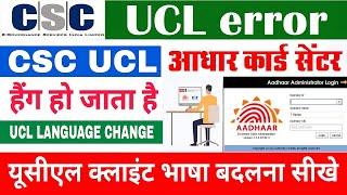 यूसीएल सॉफ्टवेयर की भाषा बदलना सीखे | csc ucl language change | csc update 2024 | csc | UCL | #ucl