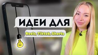 Монтаж видео на телефоне. Тренды Reels, TikTok, Shorts и ВКклипов