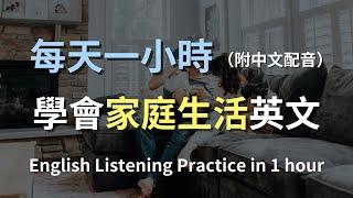 保母級聽力訓練｜一次搞懂家庭生活英文｜從早起到睡前｜一小時快速提升聽力｜日常家居對話練習｜輕鬆學英文｜最高效的學習方法｜English Listening（附中文配音）