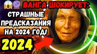  СТРАШНОЕ ПРЕДСКАЗАНИЕ #ВАНГИ НА 2024 ГОД РАСКРЫТО! ПОДГОТОВЬТЕСЬ К ШОКУ И ОТКРОЙТЕ ТАЙНЫ БУДУЩЕГО