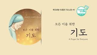 바오로딸 수녀들의 기도노래 # 3 모든 이를 위한 기도(Daughters of St. Paul -A Prayer for Everyone) 𝗘𝗡𝗚 𝗦𝘂𝗯. | 바오로딸음반연속듣기