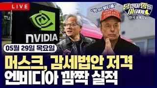 [05/29 #당잠사] 엔비디아 실적 선방! 수출 규제 리스크 미지수 | 머스크, 트럼프 감세 법안에 직격탄 | 트럼프, 美 반도체 설계 소프트웨어 기업에 중국 판매 중단 명령