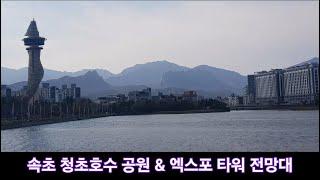 속초 청초호수 공원 & 설악산 울산바위 & 엑스포 타워 전망대