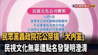 民眾黨轟政院「大內宣」  民視文化遭點名特別澄清－民視新聞