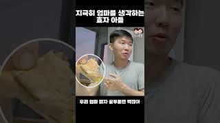 끔찍하게 엄마를 생각하는 효자 아들 #shorts