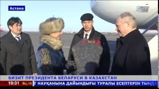 Александр Лукашенко прибыл в Астану