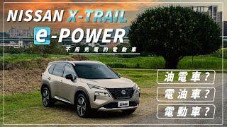 【Andy老爹試駕】日本原裝進口的黑科技！！不需要充電的電油車！？｜NISSAN X-TRAIL e-POWER｜