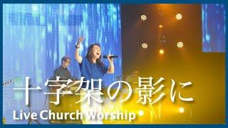 十字架の影に Jesus, Keep Me Near the Cross 聖歌396番