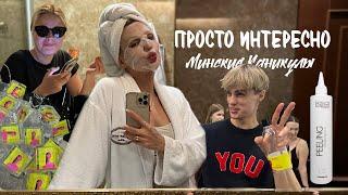 Минские каникулы Блогеры на заводе Flario Tashe SPA Дранники Дом2