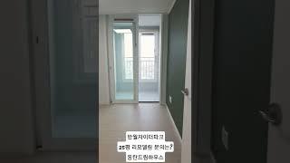 #반월자이더파크 #반월동인테리어 #반월자이에뜨 #반월자이더파크인테리어 #동탄드림하우스