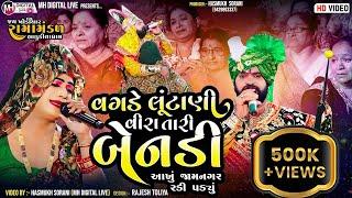 આખું જામનગર રડી પડયું || વગડે લૂંટાણી વીરા તારી બેનડી || BHADUKIYA RAMAMANDAL || @MH Digital Live