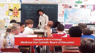 Medicine Hat Catholic Board of Education | Середня освіта в Канаді