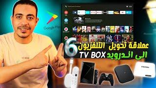 تحويل التلفزيون العادي او سمارت الى اندرويد 2024|افضل اجهزة التفي بوكس في العالم |THE BEST BOX TV 4K