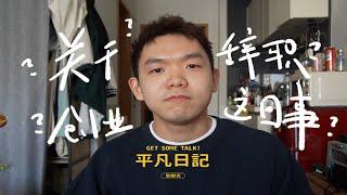 【聊聊】关于辞职创业这件事，以及一些生活的态度分享