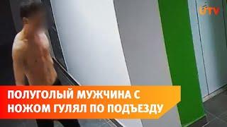 В Уфе полуголый мужчина с ножом напугал полдома.