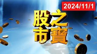 20241101股市之寶 陳宏偉(建宏)分析師