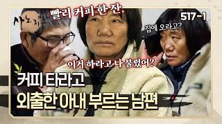 "와서 빨리 커피 한 잔 타" 커피 타 주라고 외출해 있는 아내 부르는 남편 | 사노라면 517-1