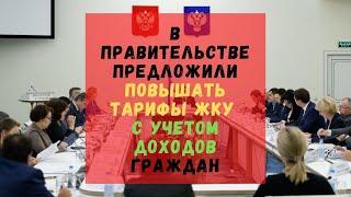 В Правительстве предложили повышать тарифы ЖКУ с учетом доходов граждан