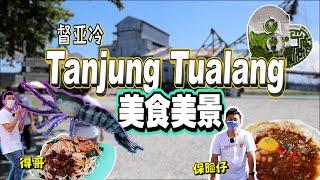 马来西亚Tanjung Tualang督亚冷｜2021最新打卡地点隐藏美景美食｜一日游带你们玩个遍