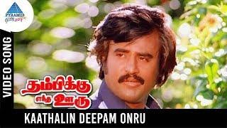 Thambikku Entha Ooru Songs | Kadhalin Deepam Ondru Video Song | Rajinikanth | Madhavi | Ilayaraja