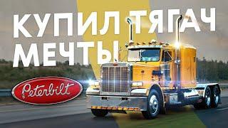 Настоящий дальнобой! Peterbilt 359 как из фильмов нашего детства